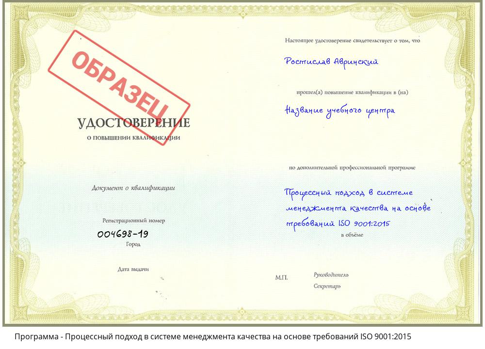 Процессный подход в системе менеджмента качества на основе требований ISO 9001:2015 Северодвинск