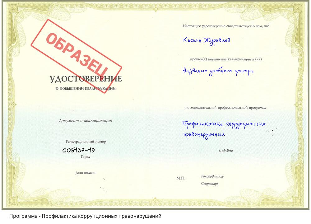 Профилактика коррупционных правонарушений Северодвинск
