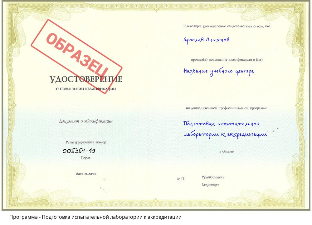Подготовка испытательной лаборатории к аккредитации Северодвинск