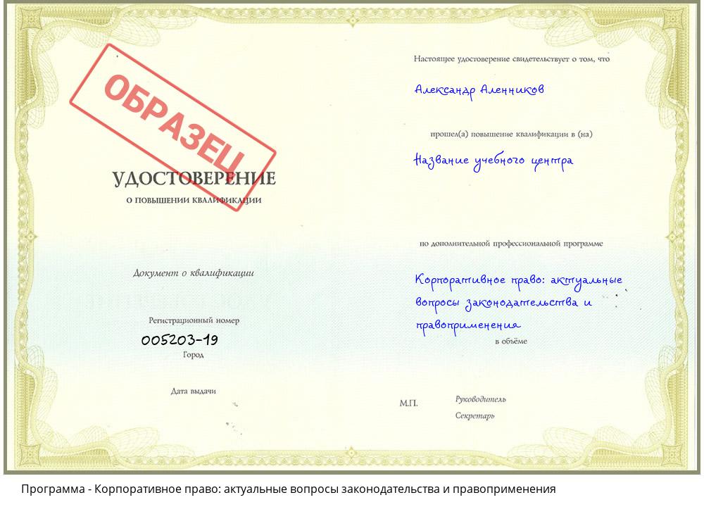 Корпоративное право: актуальные вопросы законодательства и правоприменения Северодвинск