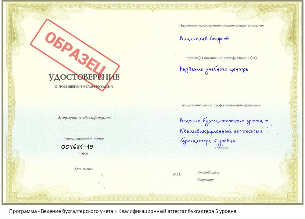 Ведение бухгалтерского учета + Квалификационный аттестат бухгалтера 5 уровня Северодвинск