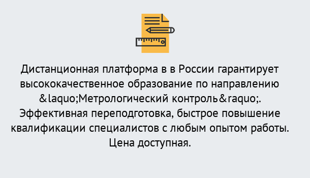 Почему нужно обратиться к нам? Северодвинск Курсы обучения по направлению Метрологический контроль