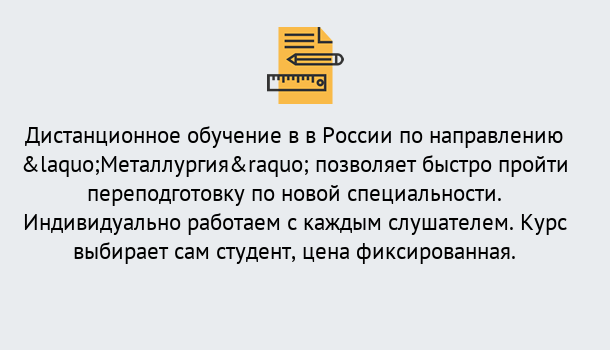 Почему нужно обратиться к нам? Северодвинск Курсы обучения по направлению Металлургия