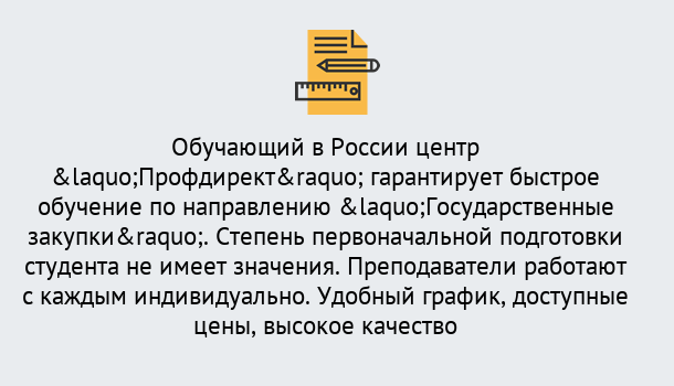 Почему нужно обратиться к нам? Северодвинск Курсы обучения по направлению Государственные закупки