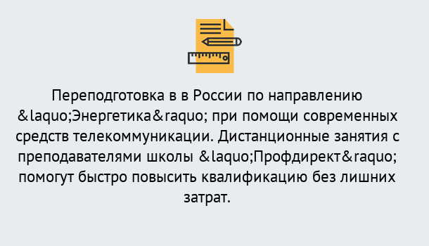 Почему нужно обратиться к нам? Северодвинск Курсы обучения по направлению Энергетика