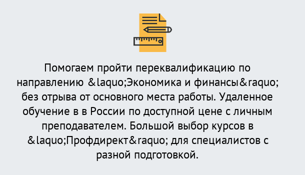 Почему нужно обратиться к нам? Северодвинск Курсы обучения по направлению Экономика и финансы