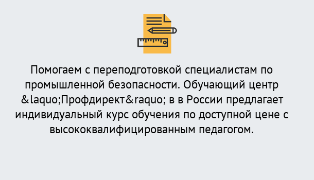 Почему нужно обратиться к нам? Северодвинск Дистанционная платформа поможет освоить профессию инспектора промышленной безопасности