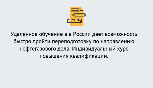 Почему нужно обратиться к нам? Северодвинск Курсы обучения по направлению Нефтегазовое дело