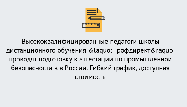 Почему нужно обратиться к нам? Северодвинск Подготовка к аттестации по промышленной безопасности в центре онлайн обучения «Профдирект»