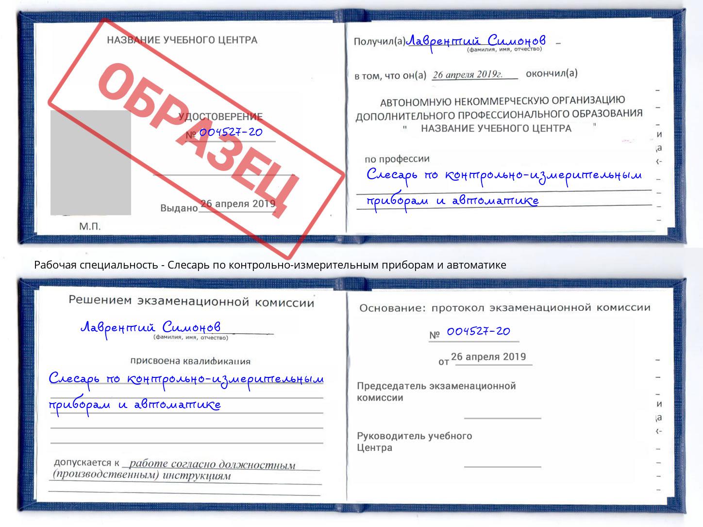 Слесарь по контрольно-измерительным приборам и автоматике Северодвинск