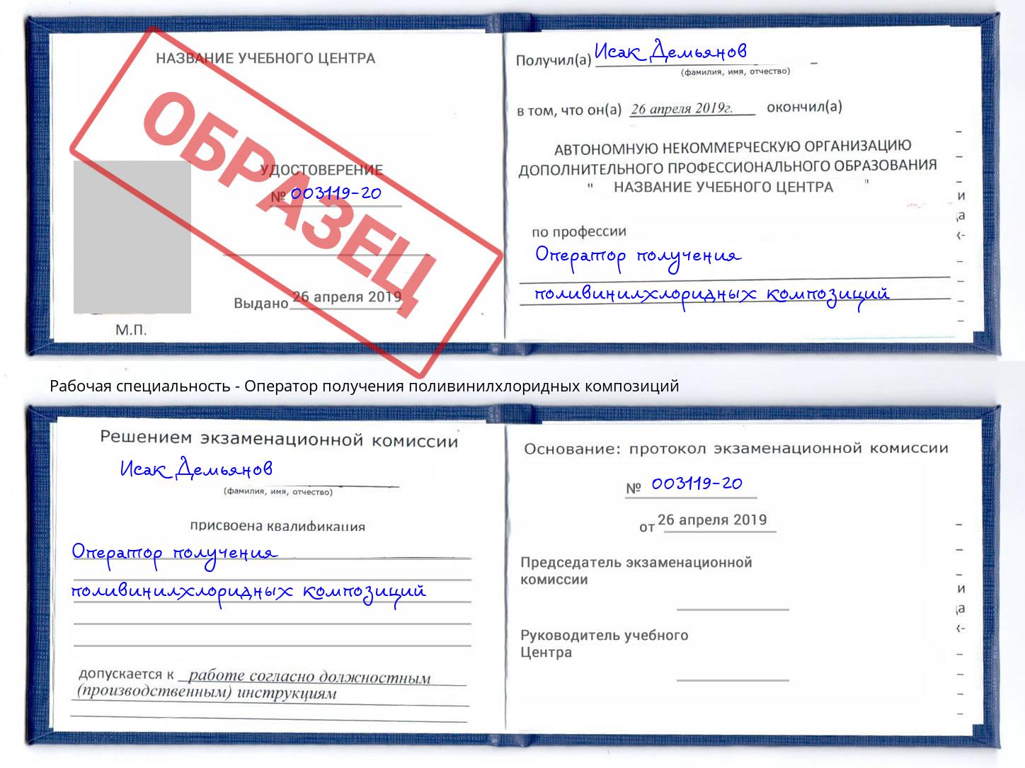 Оператор получения поливинилхлоридных композиций Северодвинск