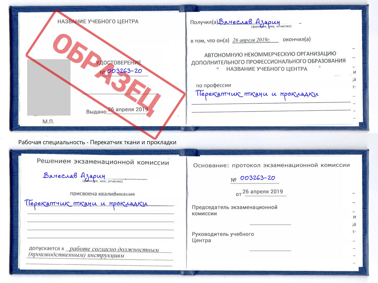 Перекатчик ткани и прокладки Северодвинск