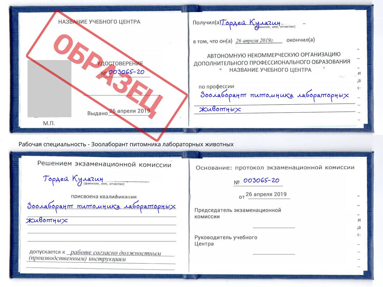 Зоолаборант питомника лабораторных животных Северодвинск