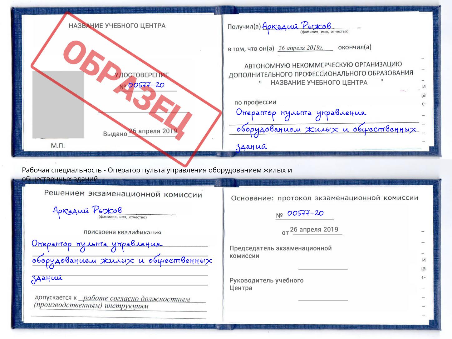Оператор пульта управления оборудованием жилых и общественных зданий Северодвинск