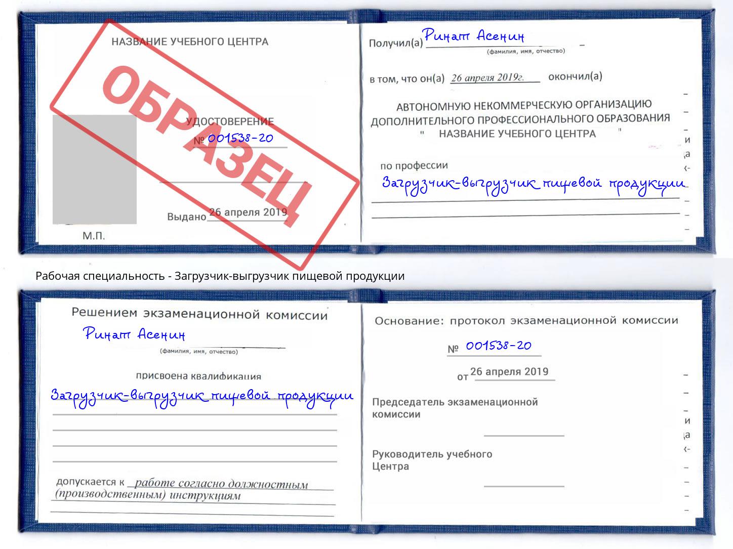 Загрузчик-выгрузчик пищевой продукции Северодвинск