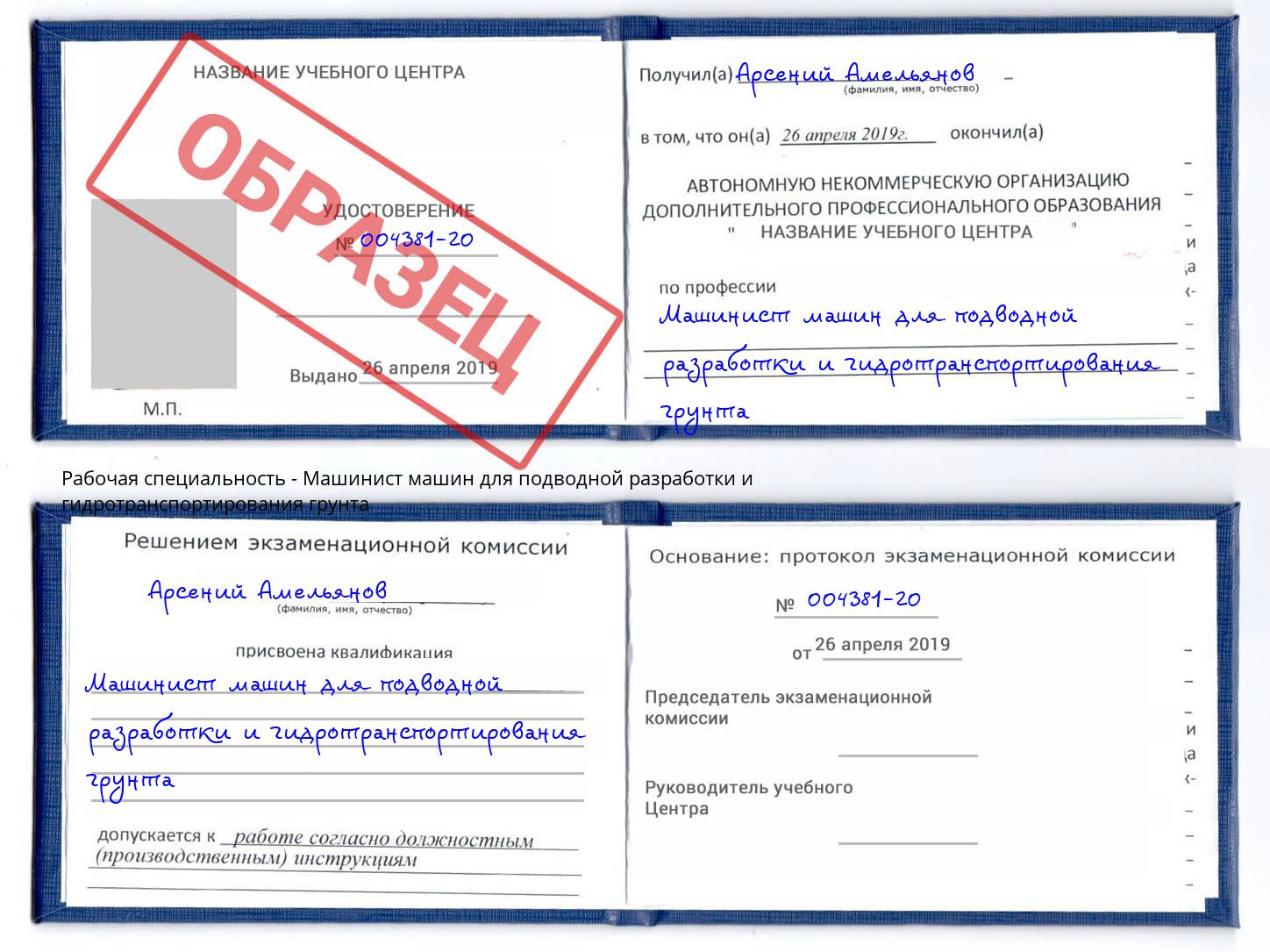 Машинист машин для подводной разработки и гидротранспортирования грунта Северодвинск