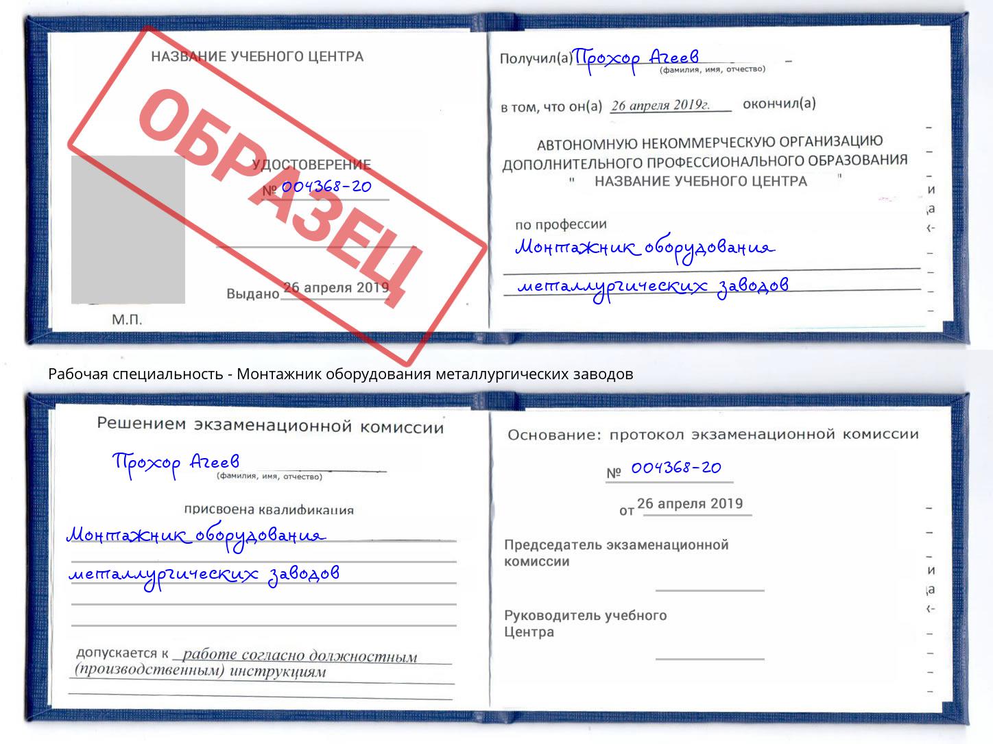 Монтажник оборудования металлургических заводов Северодвинск