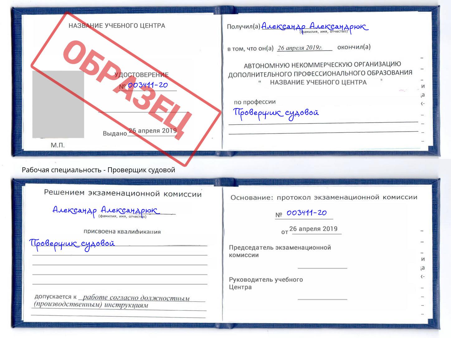 Проверщик судовой Северодвинск