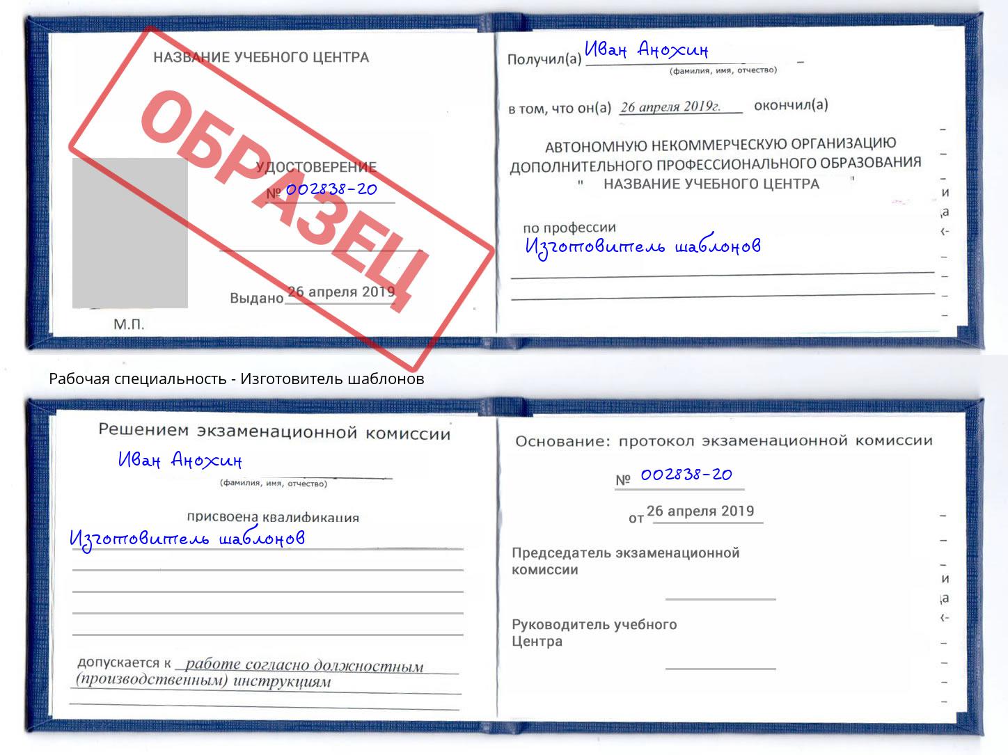 Изготовитель шаблонов Северодвинск