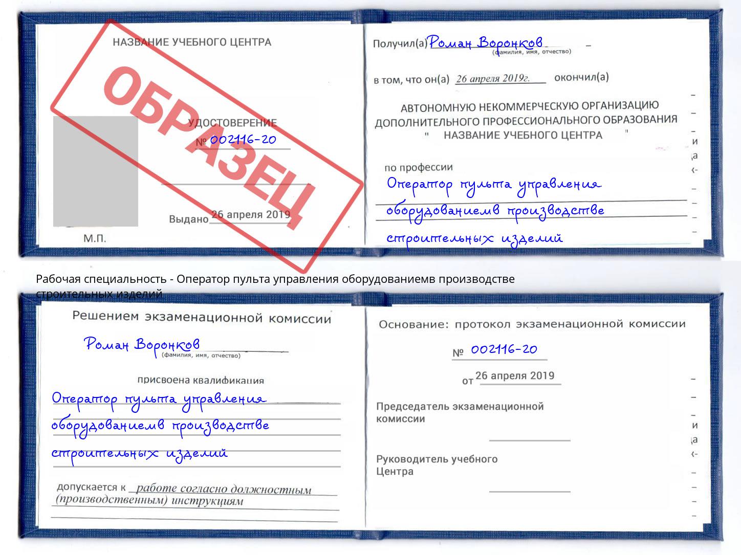 Оператор пульта управления оборудованиемв производстве строительных изделий Северодвинск