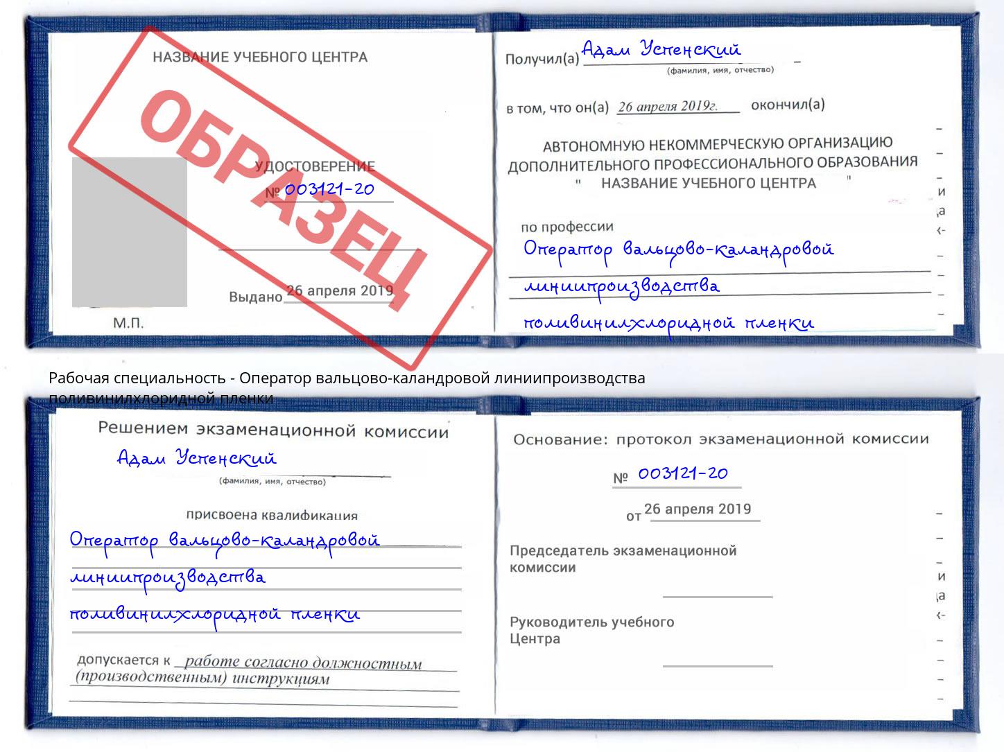 Оператор вальцово-каландровой линиипроизводства поливинилхлоридной пленки Северодвинск
