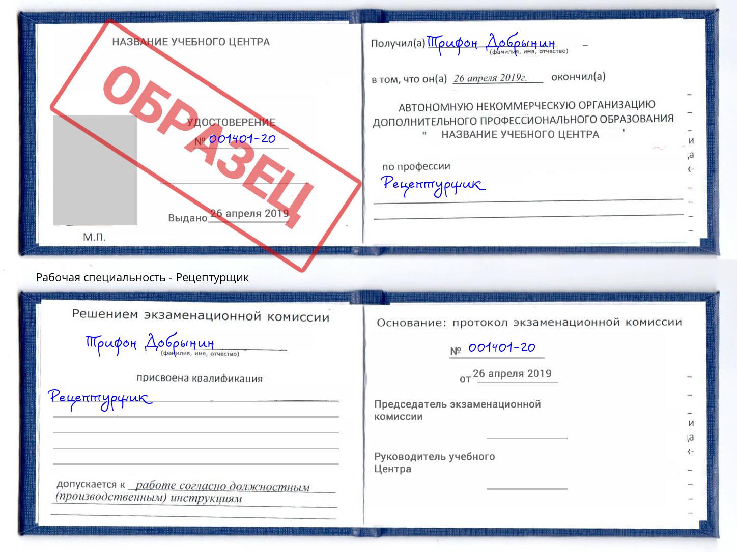 Рецептурщик Северодвинск