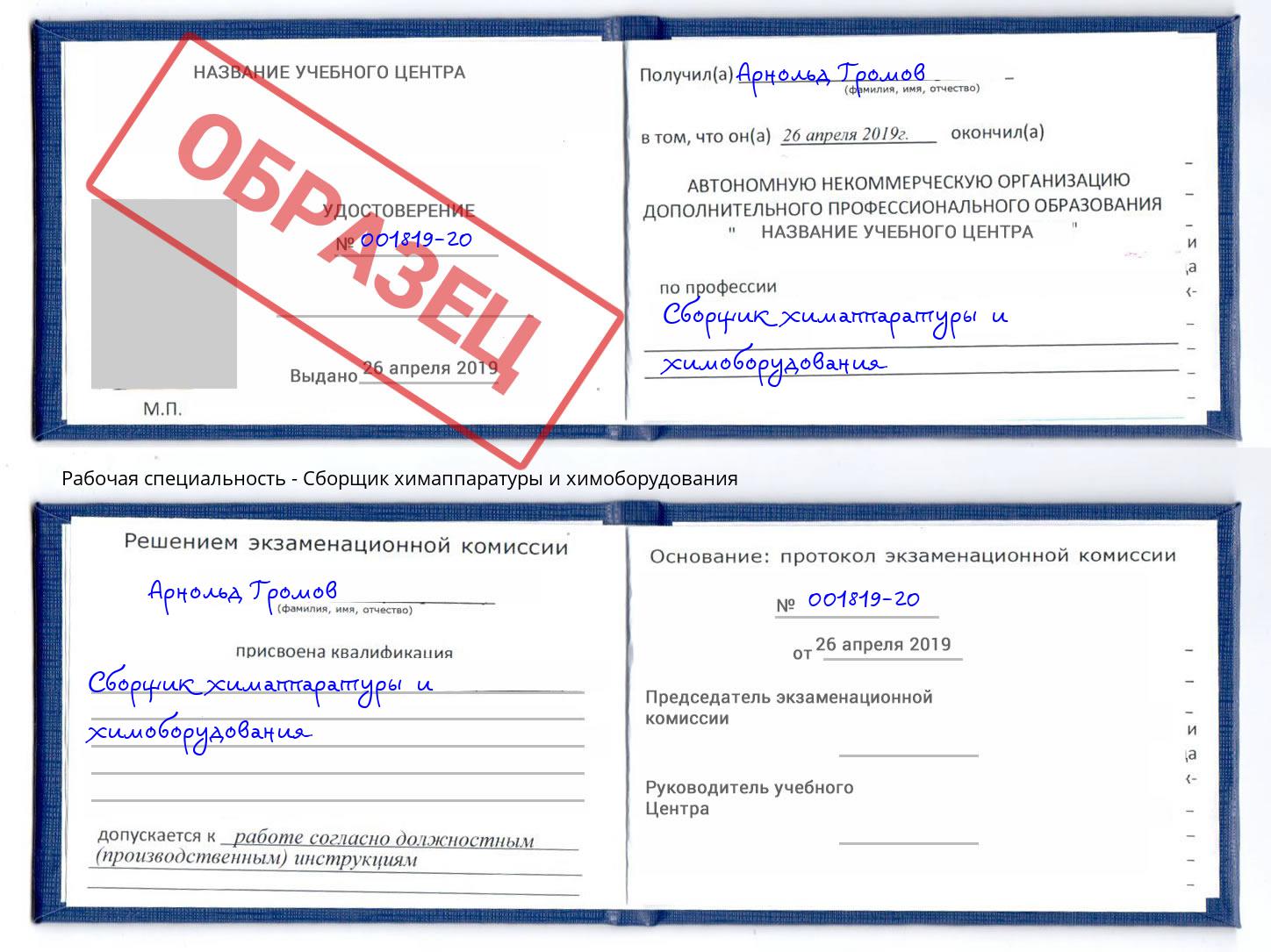 Сборщик химаппаратуры и химоборудования Северодвинск