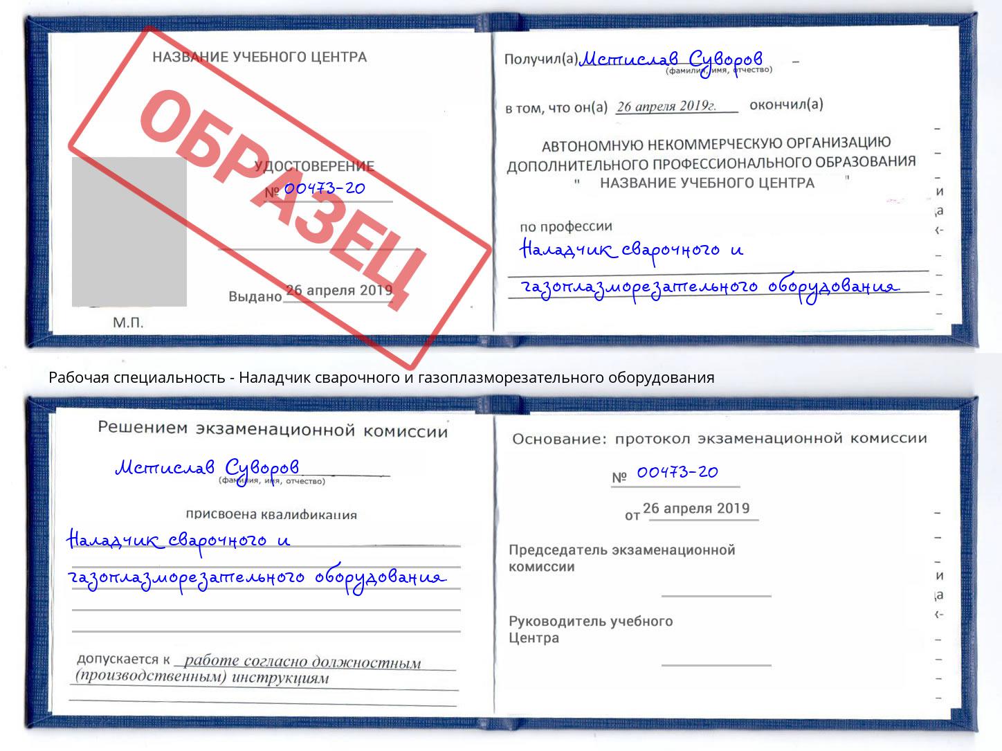 Наладчик сварочного и газоплазморезательного оборудования Северодвинск