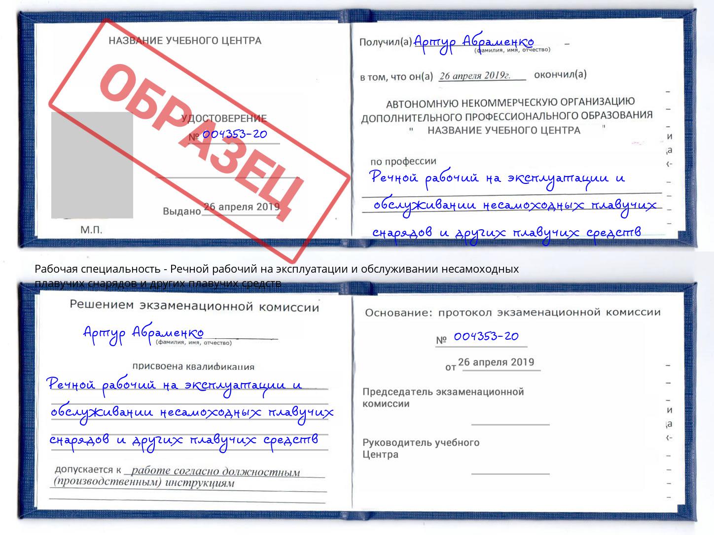 Речной рабочий на эксплуатации и обслуживании несамоходных плавучих снарядов и других плавучих средств Северодвинск