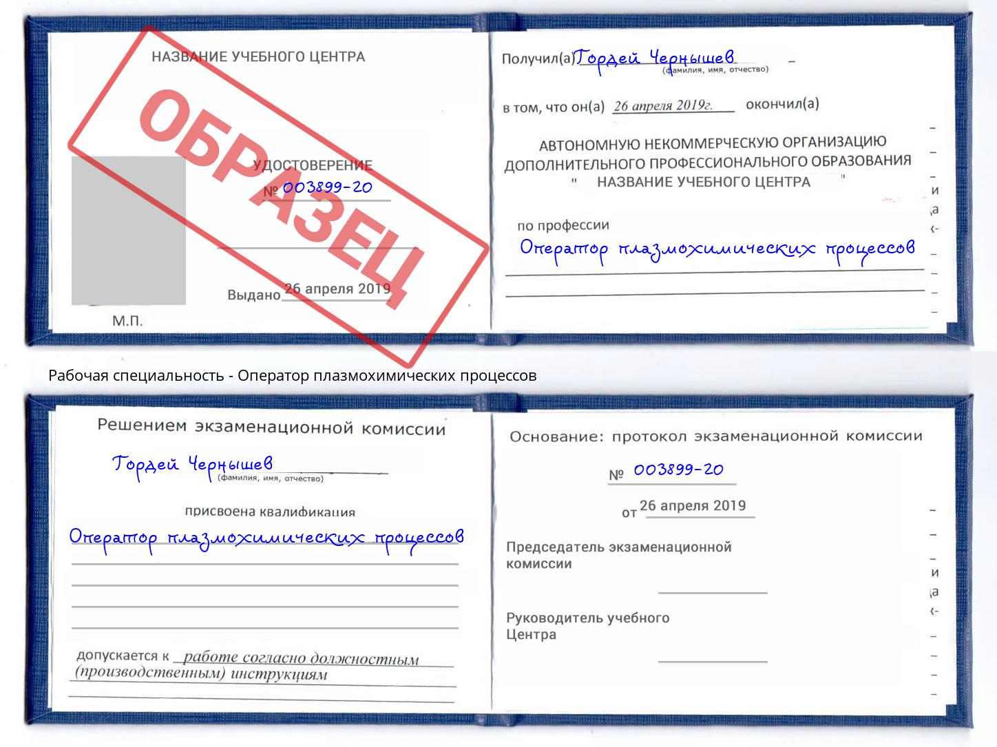Оператор плазмохимических процессов Северодвинск