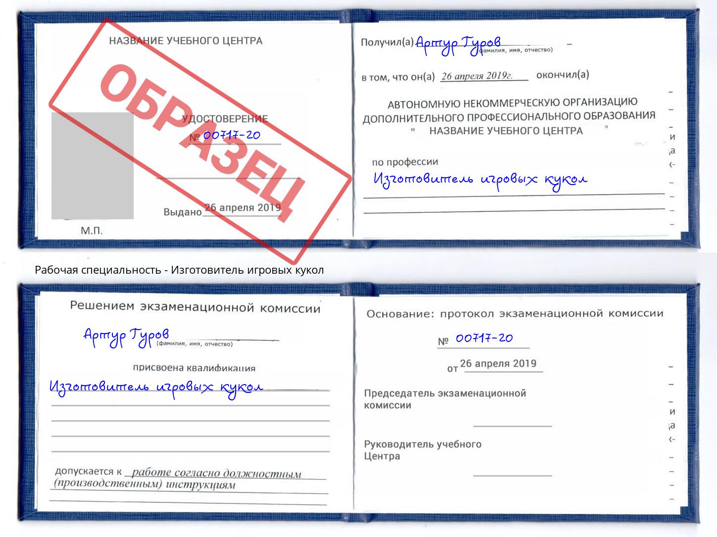 Изготовитель игровых кукол Северодвинск