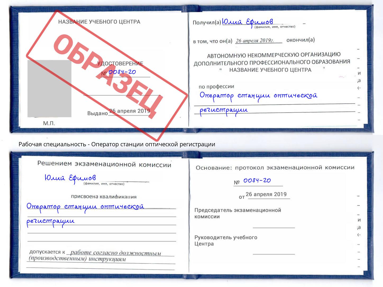 Оператор станции оптической регистрации Северодвинск