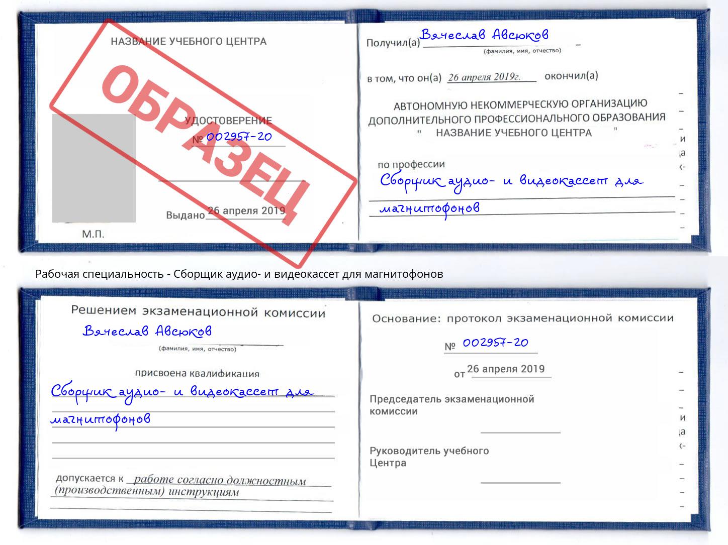 Сборщик аудио- и видеокассет для магнитофонов Северодвинск