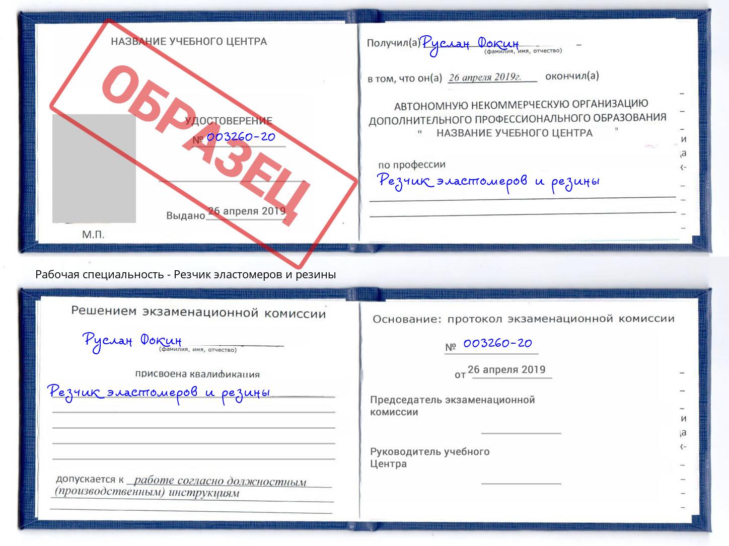 Резчик эластомеров и резины Северодвинск