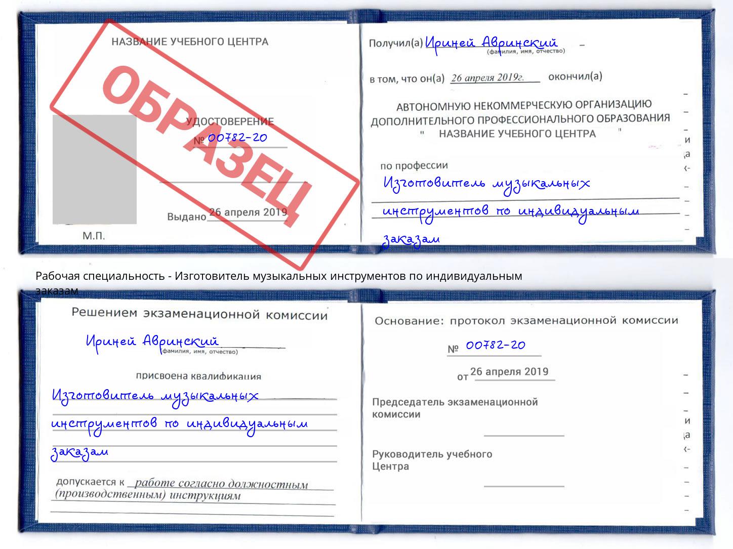 Изготовитель музыкальных инструментов по индивидуальным заказам Северодвинск