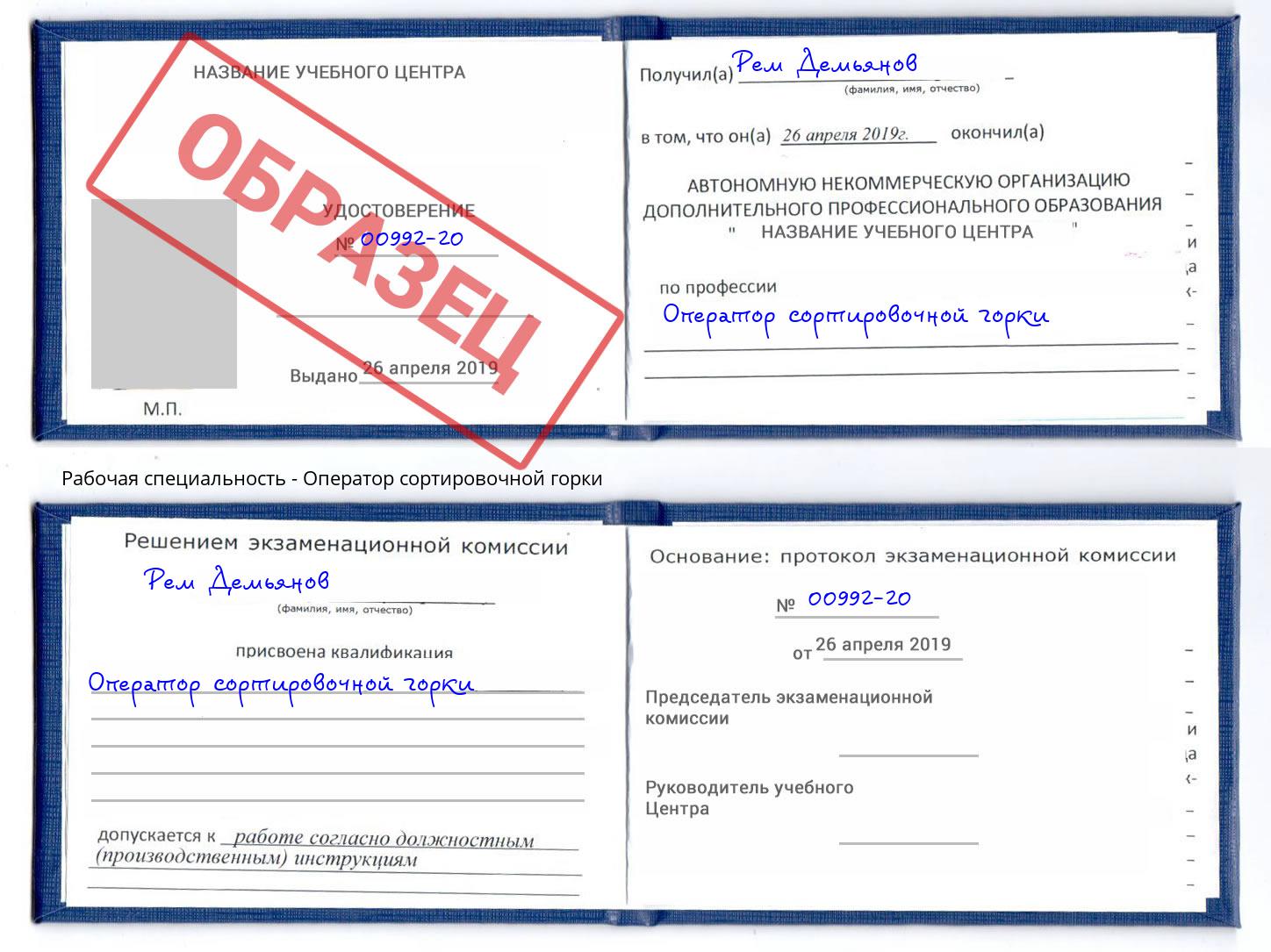 Оператор сортировочной горки Северодвинск