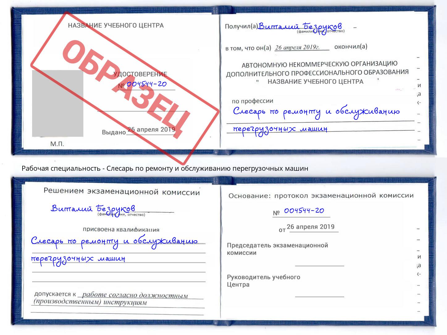 Слесарь по ремонту и обслуживанию перегрузочных машин Северодвинск