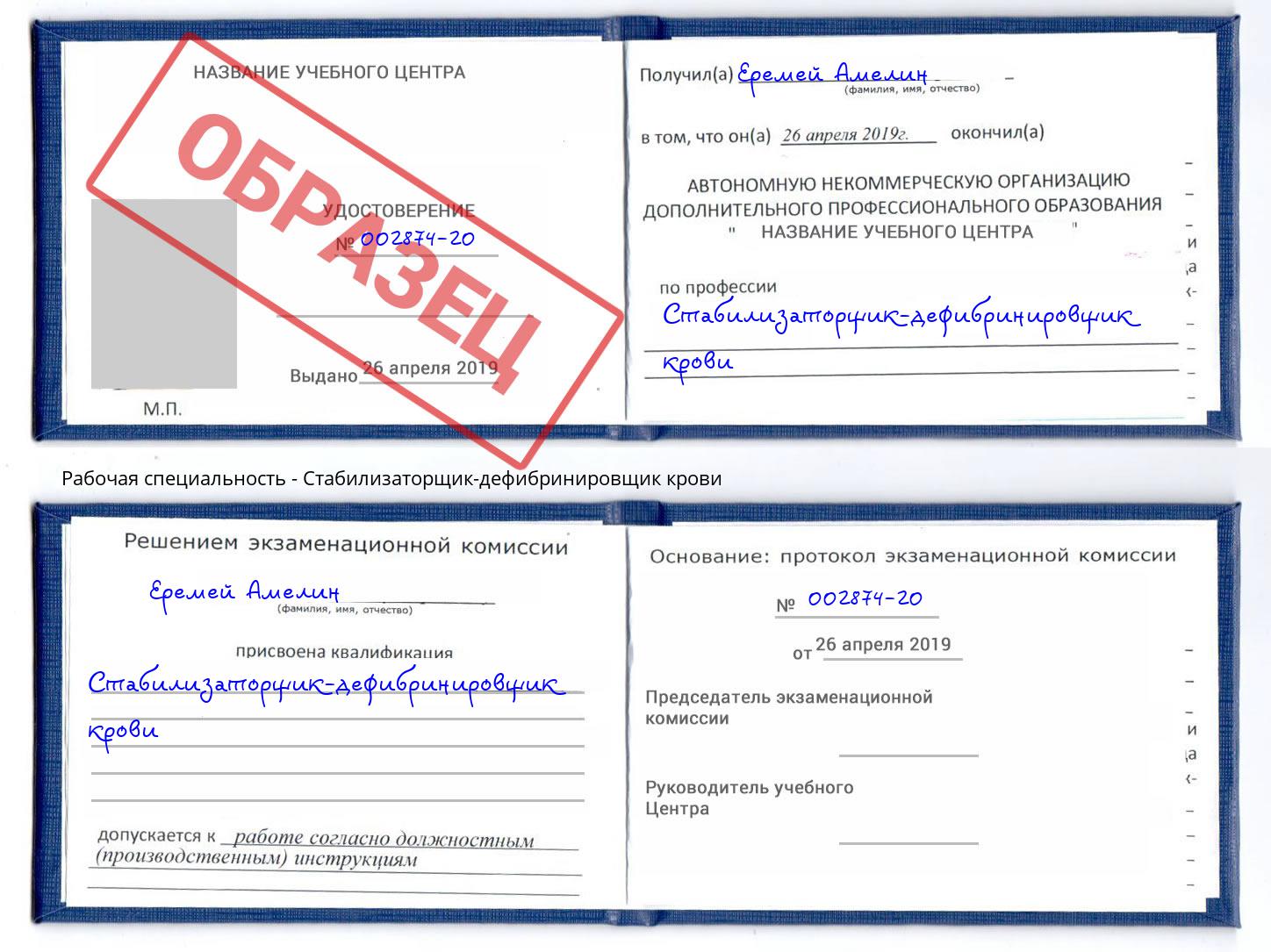 Стабилизаторщик-дефибринировщик крови Северодвинск