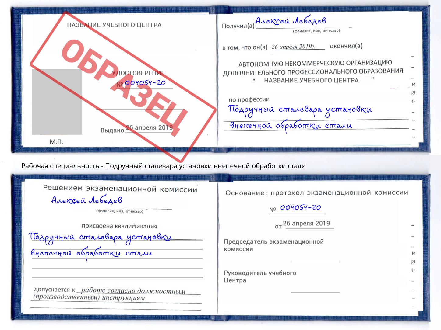 Подручный сталевара установки внепечной обработки стали Северодвинск