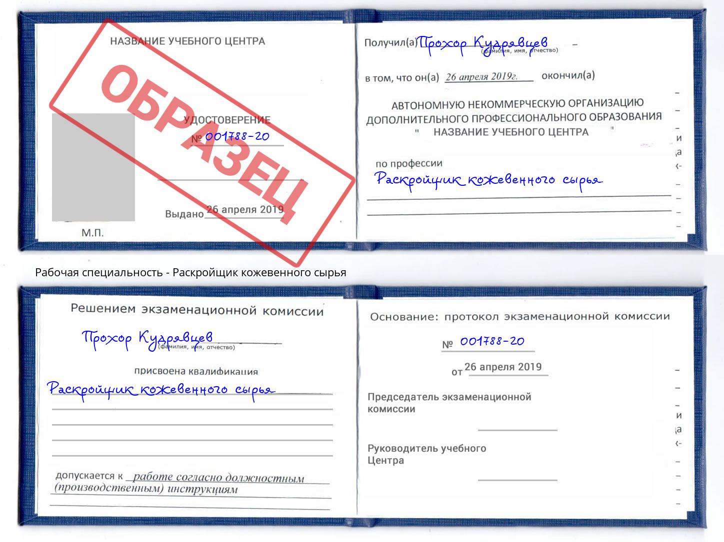 Раскройщик кожевенного сырья Северодвинск