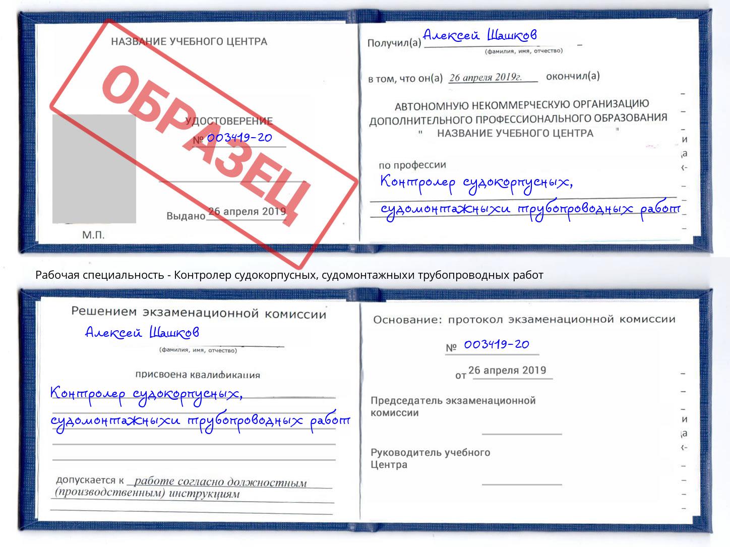 Контролер судокорпусных, судомонтажныхи трубопроводных работ Северодвинск