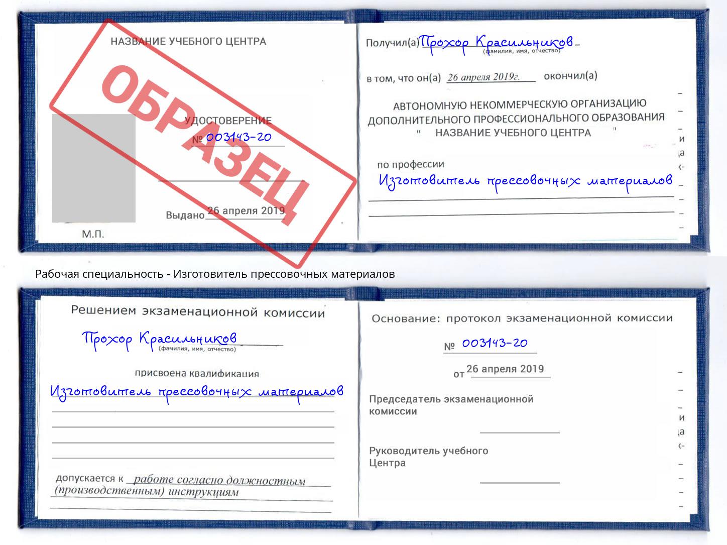 Изготовитель прессовочных материалов Северодвинск