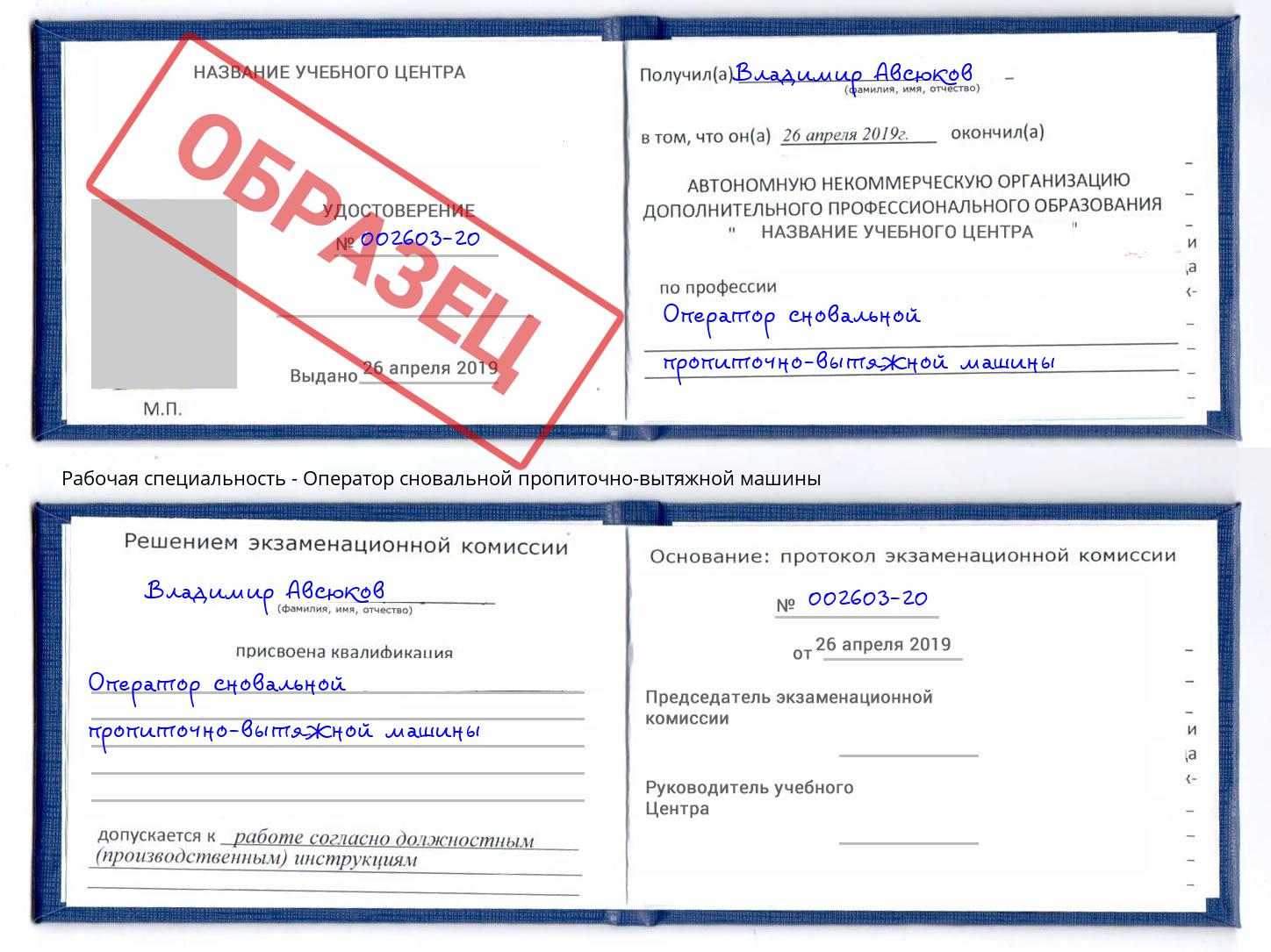 Оператор сновальной пропиточно-вытяжной машины Северодвинск