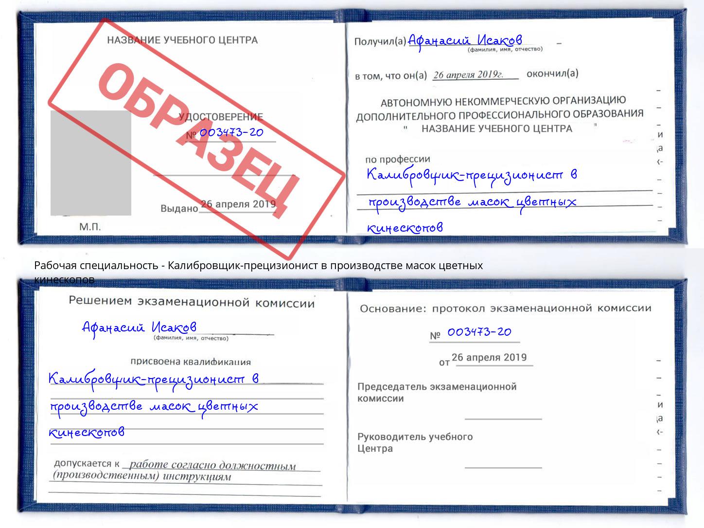 Калибровщик-прецизионист в производстве масок цветных кинескопов Северодвинск