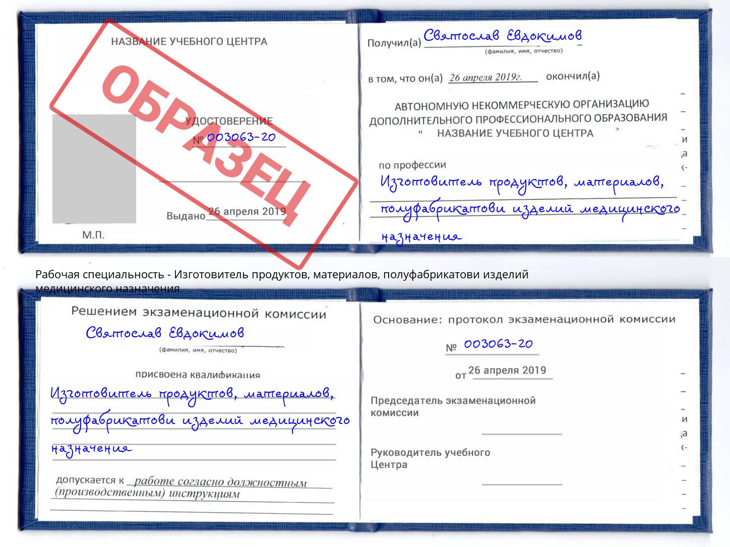 Изготовитель продуктов, материалов, полуфабрикатови изделий медицинского назначения Северодвинск