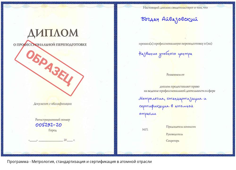 Метрология, стандартизация и сертификация в атомной отрасли Северодвинск