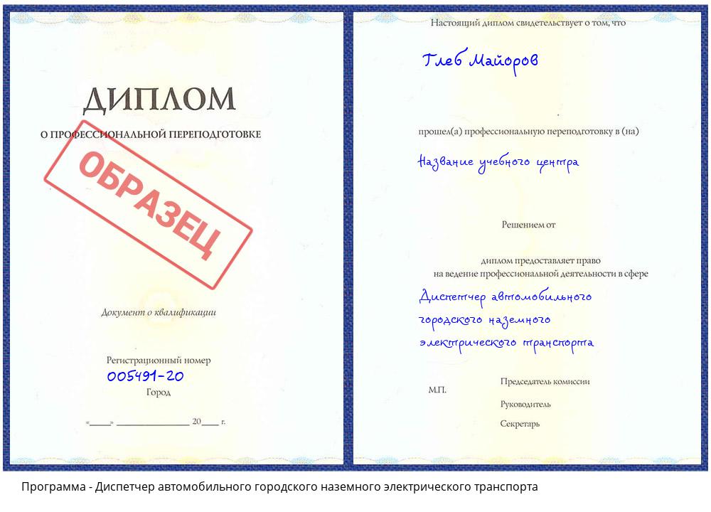 Диспетчер автомобильного городского наземного электрического транспорта Северодвинск