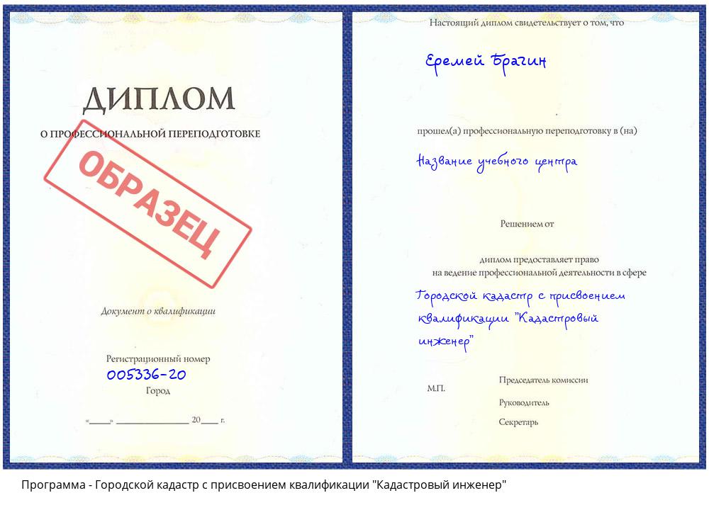 Городской кадастр с присвоением квалификации "Кадастровый инженер" Северодвинск
