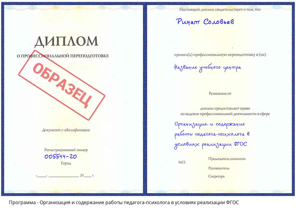 Организация и содержание работы педагога-психолога в условиях реализации ФГОС Северодвинск