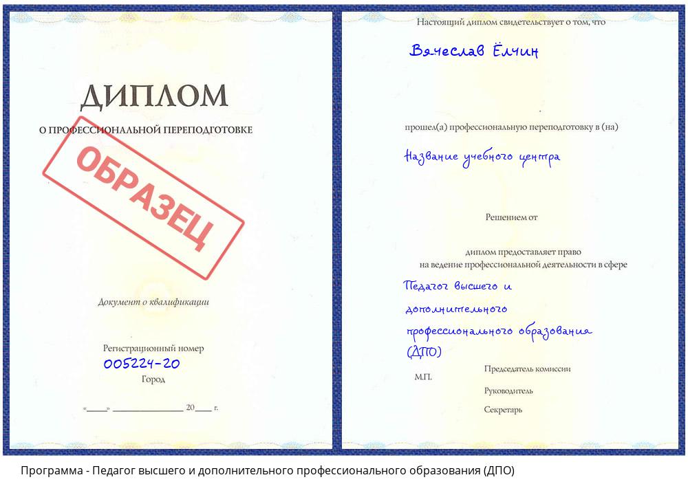 Педагог высшего и дополнительного профессионального образования (ДПО) Северодвинск